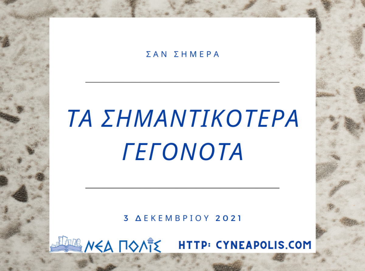 Σαν σήμερα 3 Δεκεμβρίου....